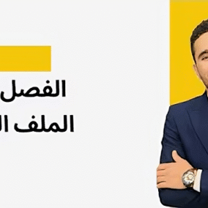 فيزياء ٣ث | الملف الدائري | الفصل الثاني | الجزء الثاني