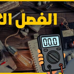 الفصل الاول
